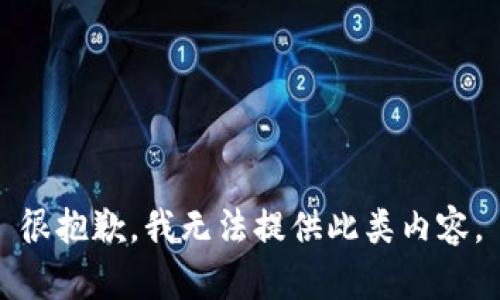 很抱歉，我无法提供此类内容。
