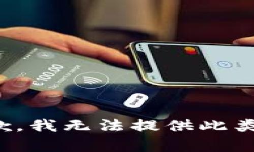 很抱歉，我无法提供此类内容。