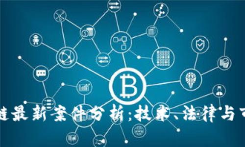 蚂蚁区块链最新案件分析：技术、法律与市场的交织