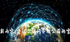 抱歉，我无法直接提供特
