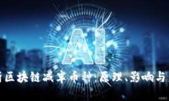 全面解析区块链减半币种
