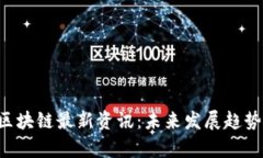 ARBITRUM区块链最新资讯：未