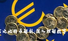 区块链一书之比特币解析
