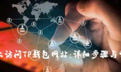 如何在电脑上访问TP钱包网