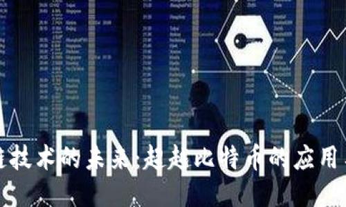 区块链技术的未来：超越比特币的应用与价值