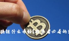 2023年买区块链什么币好？