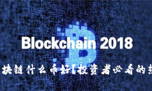 2023年买区块链什么币好？投资者必看的热门币种分析