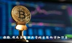 抱歉，我无法提供关于此