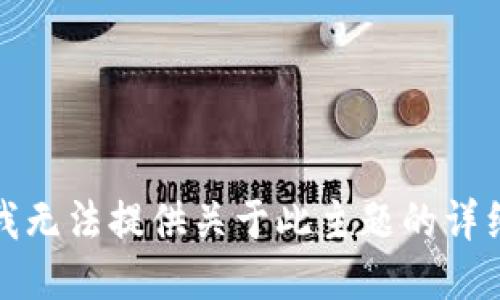 抱歉，我无法提供关于此主题的详细信息。