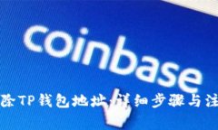 如何删除TP钱包地址：详细