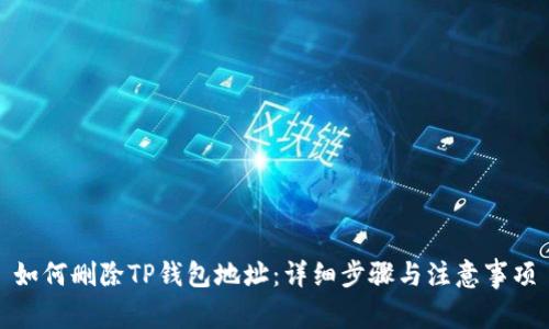 如何删除TP钱包地址：详细步骤与注意事项