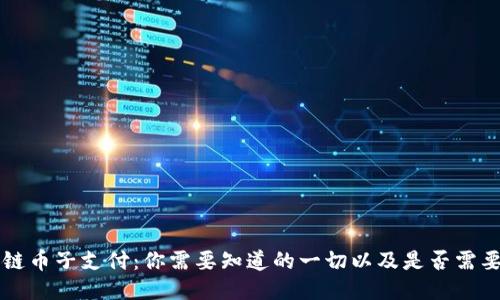 区块链币子支付：你需要知道的一切以及是否需要拍照