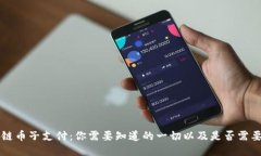 区块链币子支付：你需要
