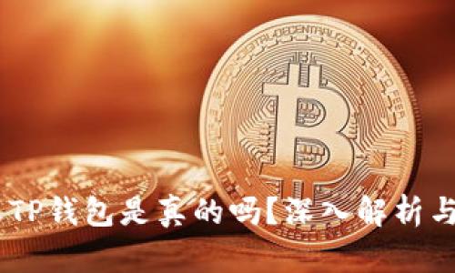 QQ有人收TP钱包是真的吗？深入解析与安全防范