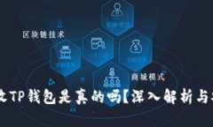 QQ有人收TP钱包是真的吗？