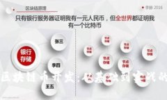 深入理解区块链币开发：