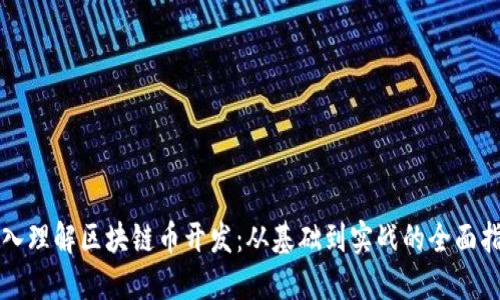 深入理解区块链币开发：从基础到实战的全面指南