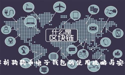 全面解析狗狗币电子钱包的使用攻略与安全指南