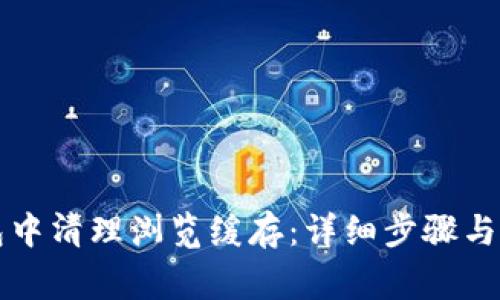 如何在TP钱包中清理浏览缓存：详细步骤与常见问题解析