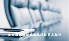 蔡文胜区块链最新视频解