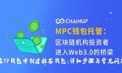 如何在TP钱包中创建抹茶钱