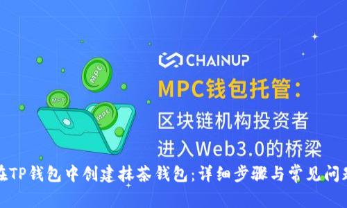 如何在TP钱包中创建抹茶钱包：详细步骤与常见问题解答