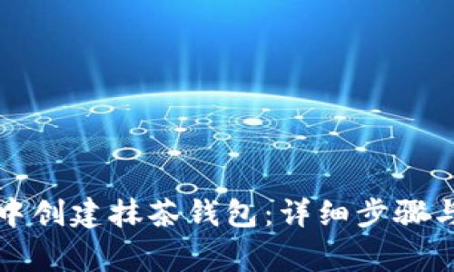 如何在TP钱包中创建抹茶钱包：详细步骤与常见问题解答