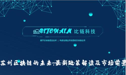 揭开苏州区块链的未来：最新政策解读及市场前景分析