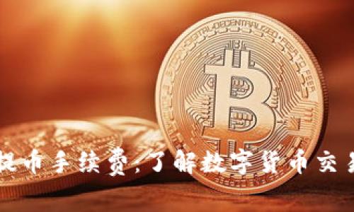 解析TP钱包提币手续费：了解数字货币交易的隐性成本