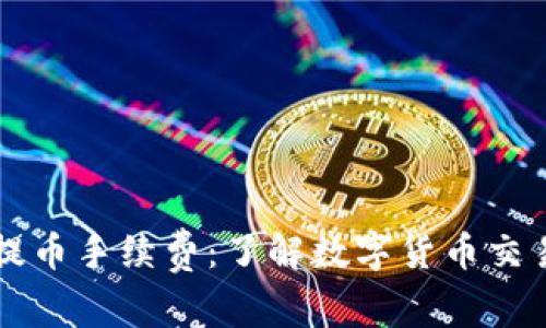 解析TP钱包提币手续费：了解数字货币交易的隐性成本