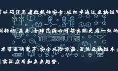   币圈中的区块链种类与特