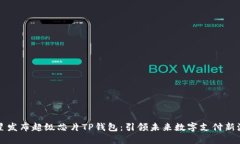 三星发布超级芯片TP钱包：
