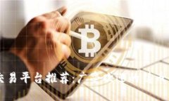 区块链交易平台推荐：广