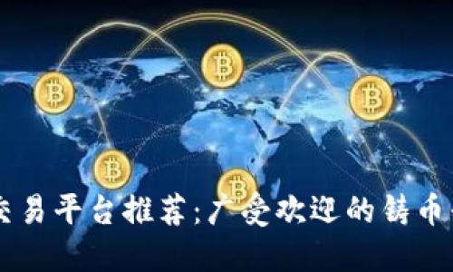 区块链交易平台推荐：广受欢迎的铸币平台一览