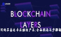 如何购买泰达币区块链产