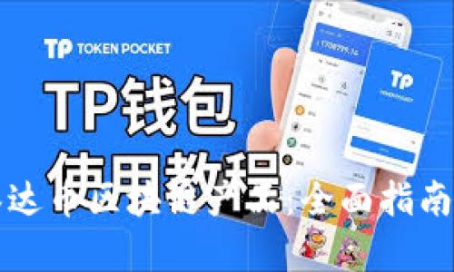 如何购买泰达币区块链产品：全面指南及步骤解析