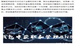 如何在TP钱包中获取和管理