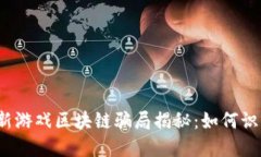 2023最新游戏区块链骗局揭