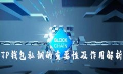 TP钱包私钥的重要性及作用