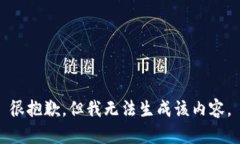 很抱歉，但我无法生成该