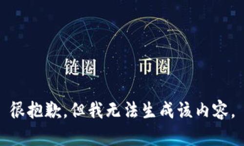 很抱歉，但我无法生成该内容。