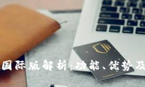 TP钱包的国际版解析：功能、优势及使用指南