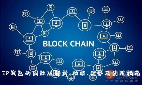 TP钱包的国际版解析：功能、优势及使用指南
