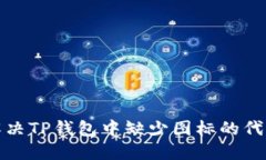 如何解决TP钱包中缺少图标