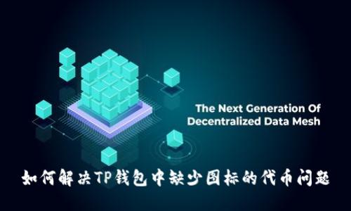 如何解决TP钱包中缺少图标的代币问题