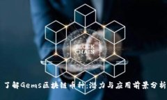 了解Gems区块链币种：潜力