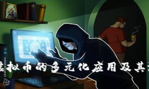 区块链虚拟币的多元化应用及其潜力分析