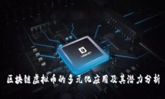区块链虚拟币的多元化应