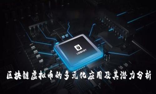 区块链虚拟币的多元化应用及其潜力分析