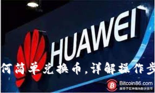 新版TP钱包如何简单兑换币，详解操作步骤与注意事项